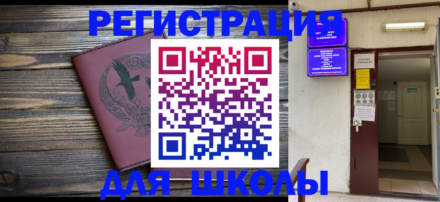 прописка для школы в Семилуках
